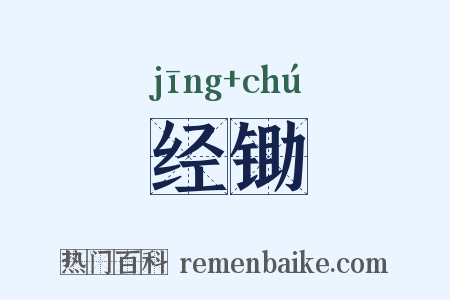 经锄是什么意思的图片
